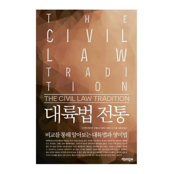 [책과함께]대륙법 전통 : 비교를 통해 알아보는 대륙법과 영미법, 책과함께
