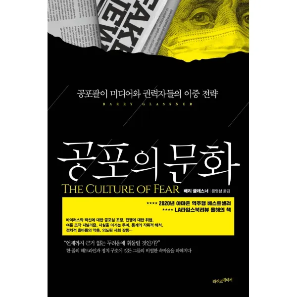 [라이스메이커]공포의 문화 : 공포팔이 미디어와 권력자들의 이중 전략, 라이스메이커