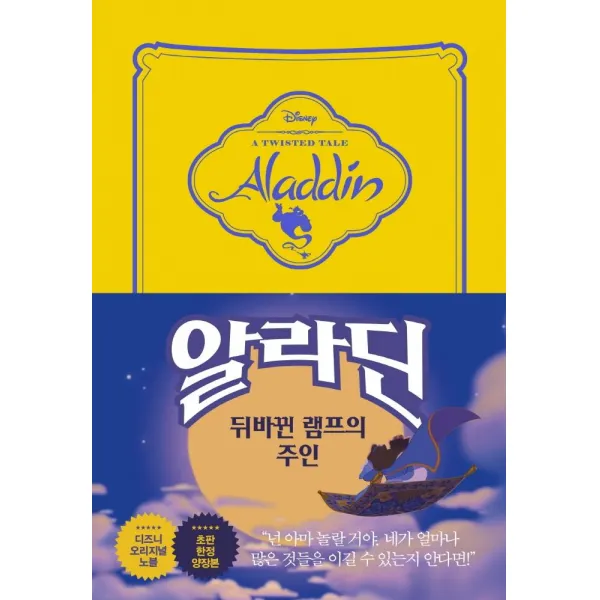 [라곰]알라딘 뒤바뀐 램프의 주인 : 디즈니 오리지널 노블, 라곰