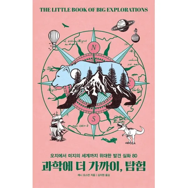  이케이북 과학에 더 가까이 탐험 : 오지에서 미지의 세계까지 위대한 발견 실화 80 이케이북