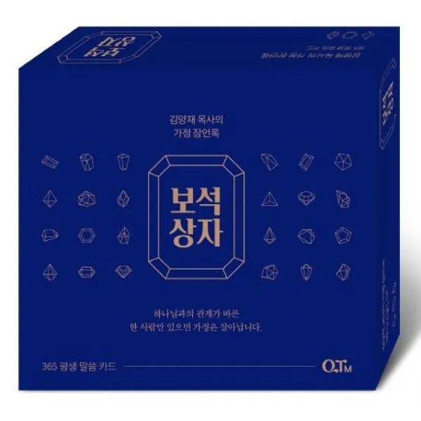  Qtm 보석상자 : 김양재 목사의 가정 잠언록 개정판 Qtm