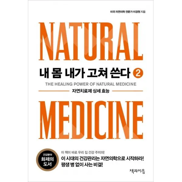  책과이음 내 몸 내가 고쳐 쓴다 2 : 자연치료제 상세 효능 책과이음