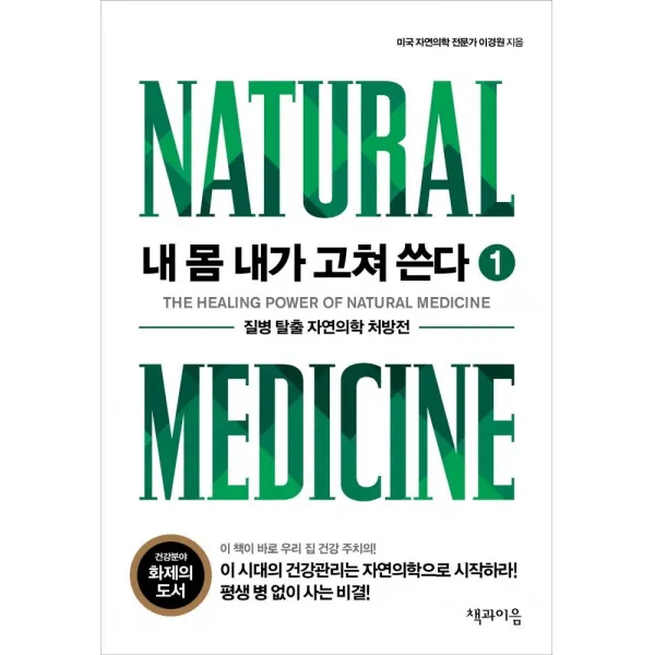 [책과이음]내 몸 내가 고쳐 쓴다 1 : 질병 탈출 자연의학 처방전, 책과이음