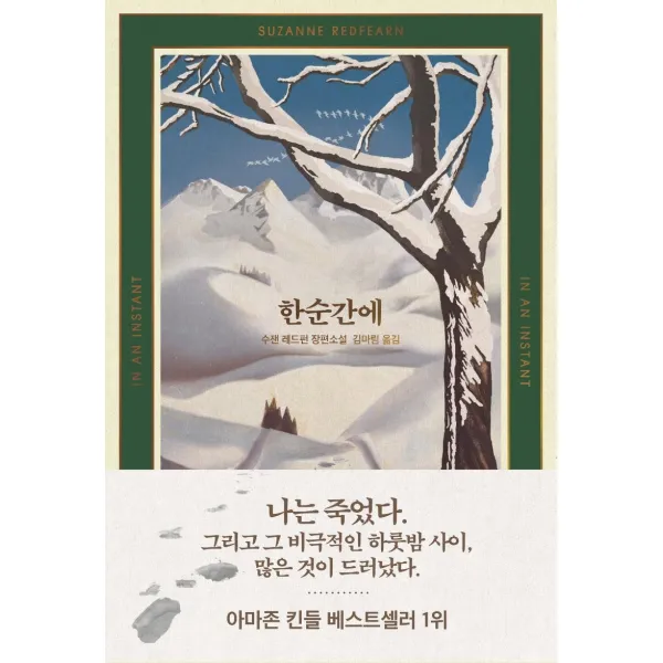 [열린책들]한순간에, 열린책들