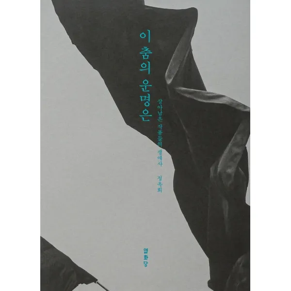 [열화당]이 춤의 운명은 : 살아남은 작품들의 생애사, 열화당