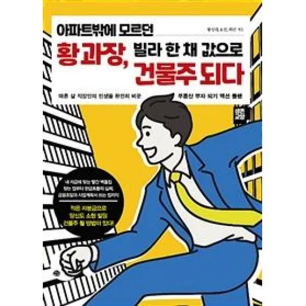 [예문]아파트밖에 모르던 황 과장 빌라 한 채 값으로 건물주 되다, 예문