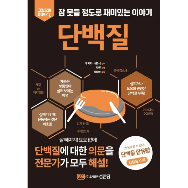 [성안당]단백질 : 그림으로 읽는 잠 못들 정도로 재미있는 이야기, 성안당