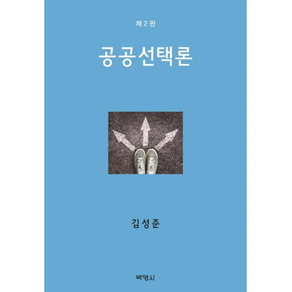[박영사]공공선택론 : 정치행정의 경제학적 분석 (제2판양장), 박영사