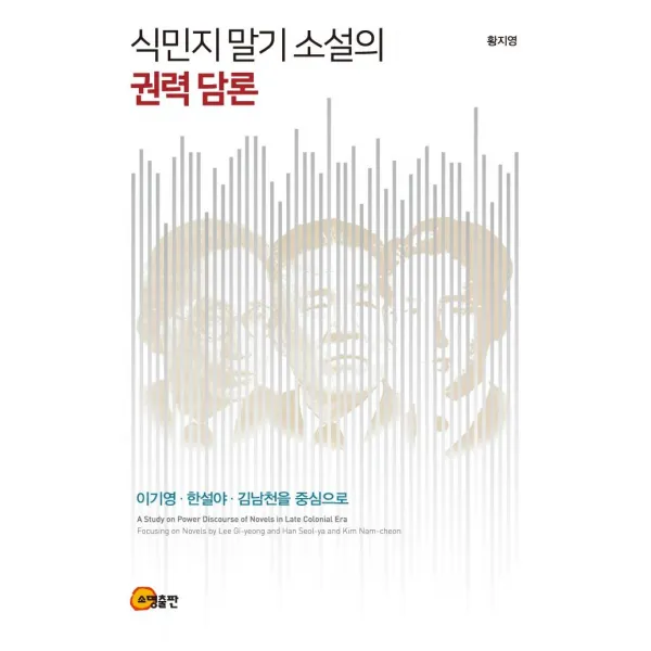 [소명출판]식민지 말기 소설의 권력담론 : 이기영 한설야 김남천을 중심으로, 소명출판