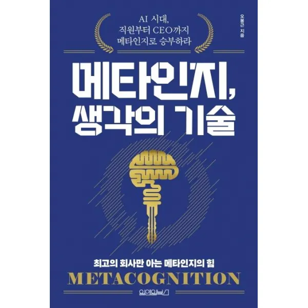 [원앤원북스]메타인지 생각의 기술, 원앤원북스