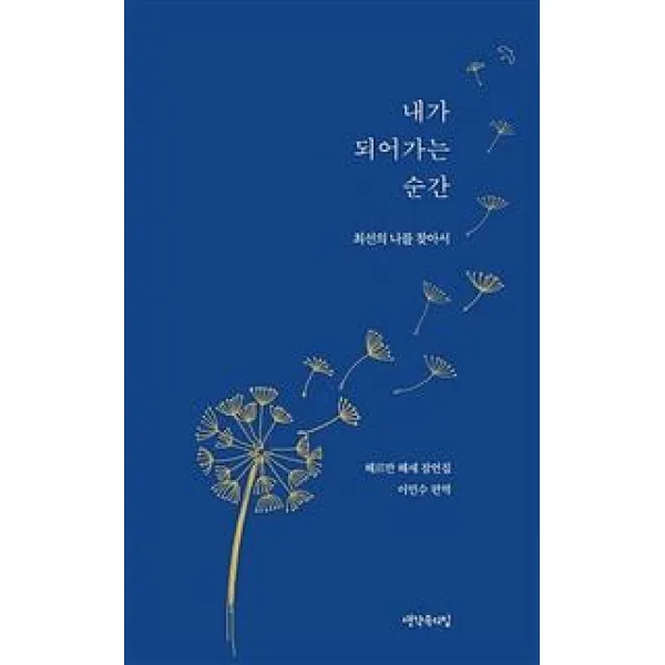 [생각속의집]내가 되어가는 순간 : 최선의 나를 찾아서 헤르만 헤세 잠언집, 생각속의집