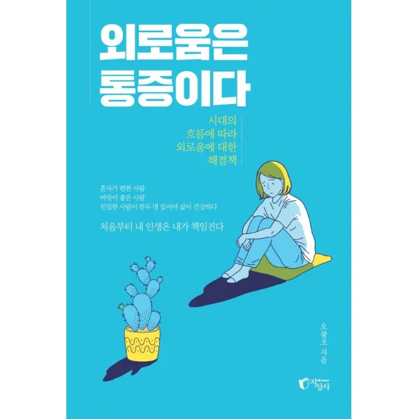 [지상사]외로움은 통증이다 : 시대의 흐름에 따라 외로움에 대한 해결책, 지상사