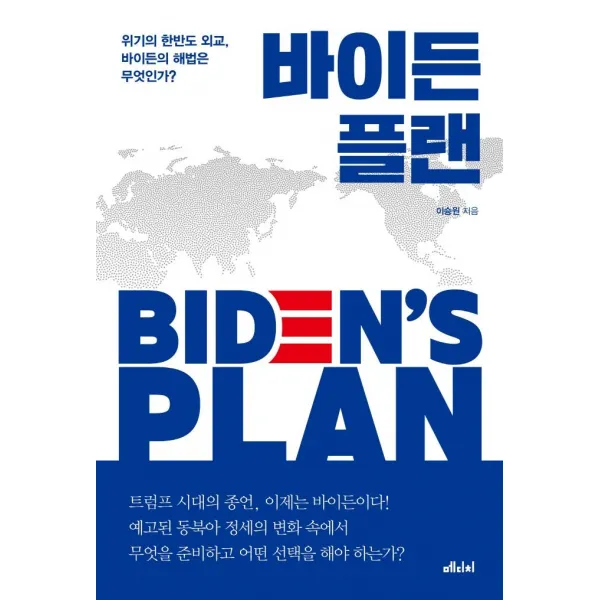 [메디치미디어]바이든 플랜 : 위기의 한반도 외교 바이든의 해법은 무엇인가?, 메디치미디어