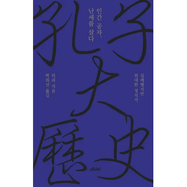 [메디치미디어]인간 공자 난세를 살다 : 실패했지만 위대한 정치가 (양장), 메디치미디어
