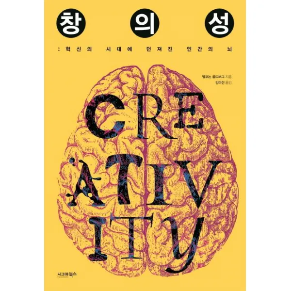 [시그마북스]창의성 (혁신의 시대에 던져진 인간의 뇌), 시그마북스