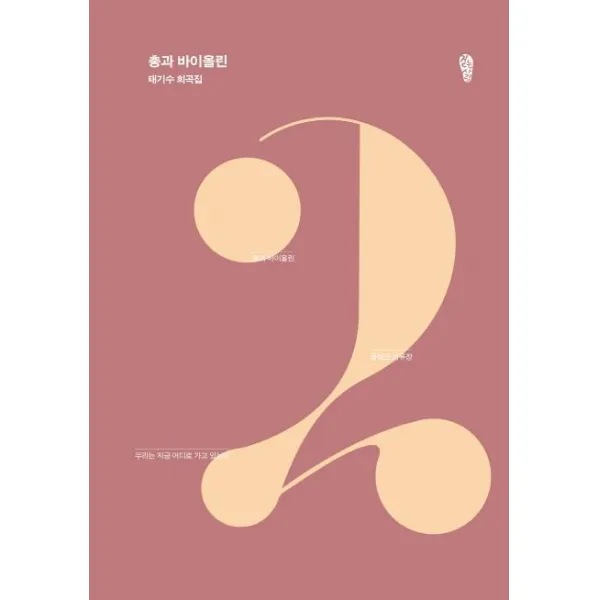 [걷는사람]총과 바이올린 (태기수 희곡집), 걷는사람
