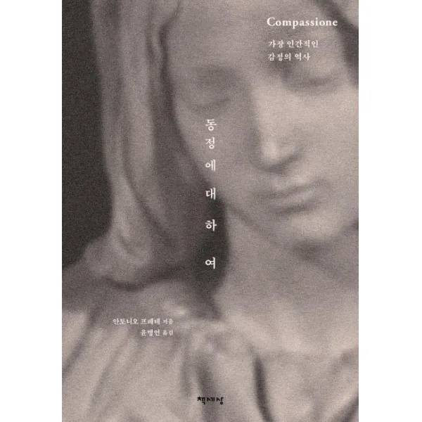 [책세상]동정에 대하여 (가장 인간적인 감정의 역사), 책세상
