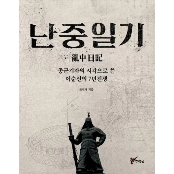 [주류성]난중일기 (종군기자의 시각으로 쓴 이순신의 7년전쟁), 주류성