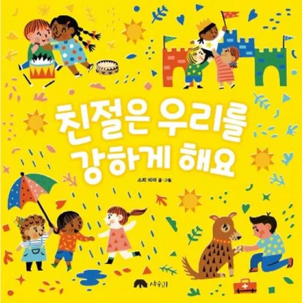 [상수리]친절은 우리를 강하게 해요 - 상수리 그림책방 7, 상수리
