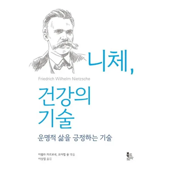  북코리아 니체 건강의 기술 운명적 삶을 긍정하는 기술 북코리아