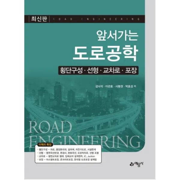 [예문사]앞서가는 도로공학 - 횡단구성 선형 교차로 포장, 예문사