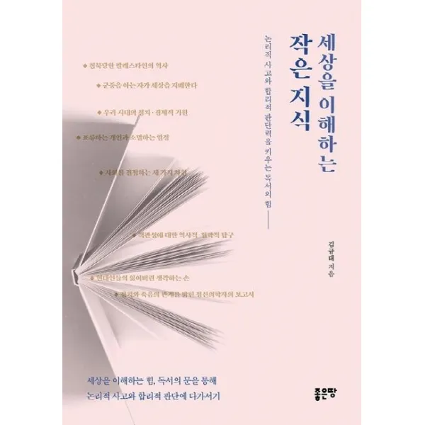 [좋은땅]세상을 이해하는 작은 지식 (논리적 사고와 합리적 판단력을 키우는 독서의 힘, 좋은땅