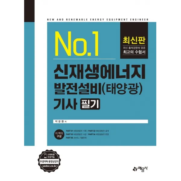 [예문사]신재생에너지 발전설비 기사 필기 : 태양광, 예문사