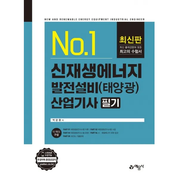 [예문사]신재생에너지발전설비 산업기사 필기 : 태양광, 예문사