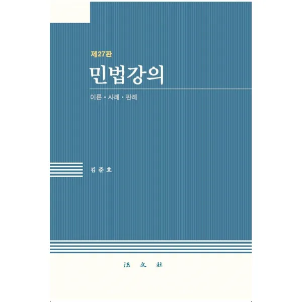 [법문사]민법강의 : 이론.사례.판례 (제27판양장), 법문사