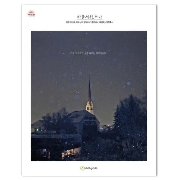 [에이프릴지저스]바울서신.쓰다 : 갈라디아서.에베소서.빌립보서.골로새서.데살로니가전후서 - 쓰다 시리즈 11, 에이프릴지저스
