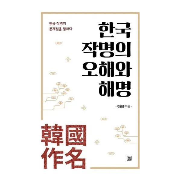 [렛츠북]한국 작명의 오해와 해명 : 한국 작명의 문제점을 말하다, 렛츠북