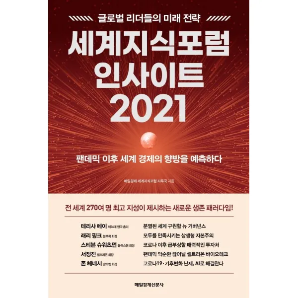 [매일경제신문사]세계지식포럼 인사이트 2021 : 팬데믹 이후 세계 경제의 향방을 예측하다, 매일경제신문사