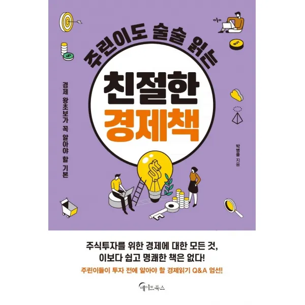 [메이트북스]주린이도 술술 읽는 친절한 경제책 : 경제 왕초보가 꼭 알아야 할 기본, 메이트북스