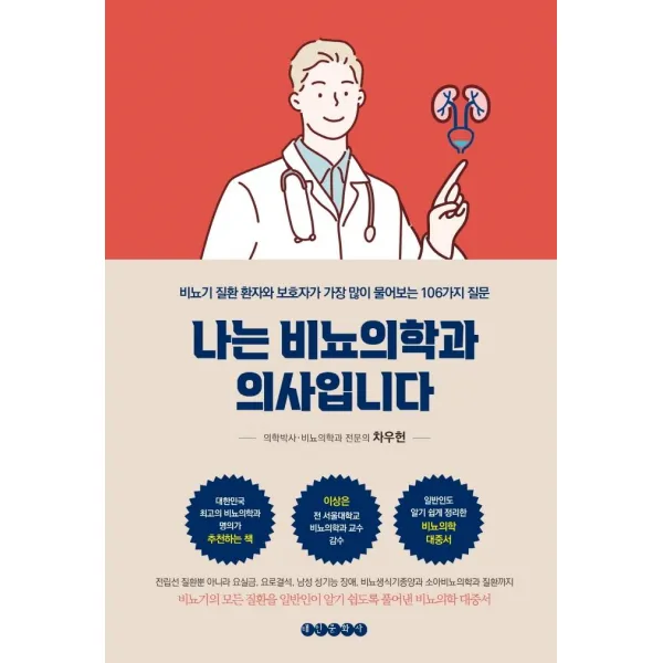 [태인문화사]나는 비뇨의학과 의사입니다 : 비뇨기 질환 환자와 보호자가 가장 많이 물어보는 106가지 질문, 태인문화사