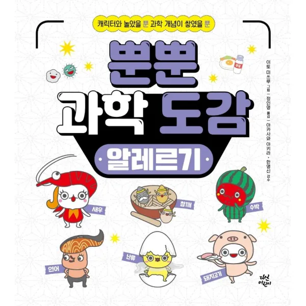 [다산어린이]뿐뿐과학도감 알레르기 : 캐릭터와 놀았을 뿐! 지식이 절로 쌓였을 뿐! (양장), 다산어린이