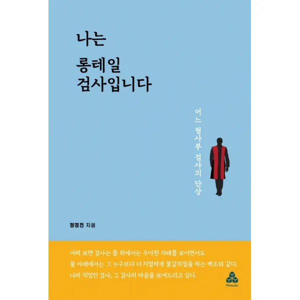 [마인드큐브]나는 롱테일 검사입니다 : 어느 형사부 검사의 단상, 마인드큐브