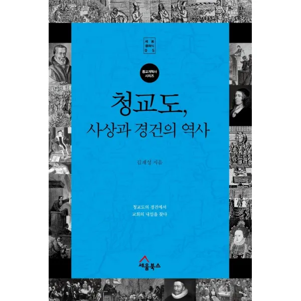[세움북스]청교도 사상과 경건의 역사 : 청교도의 경건에서 교회의 내일을 찾다, 세움북스