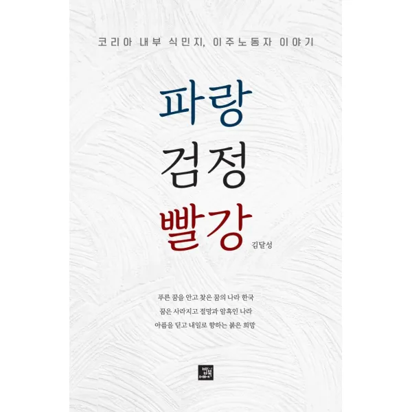  밥북 파랑 검정 빨강 : 코리아 내무 식민지 이주노동자 이야기 밥북