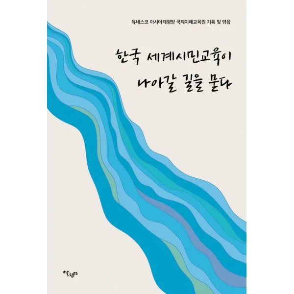 [살림터]한국 세계시민교육이 나아갈 길을 묻다, 살림터