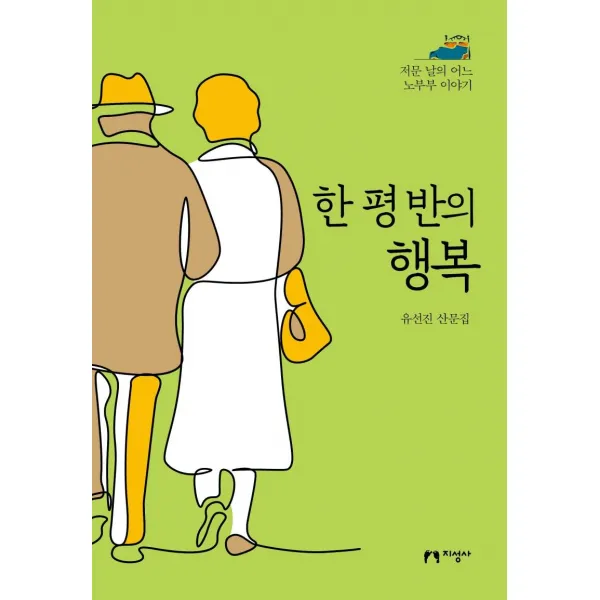  지성사 한 평 반의 행복 : 저문 날의 어느 노부부 이야기 지성사