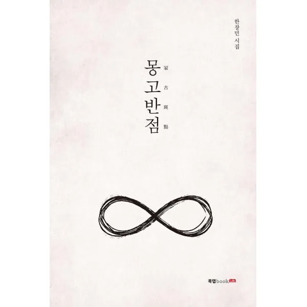 [북랩]몽고반점, 북랩