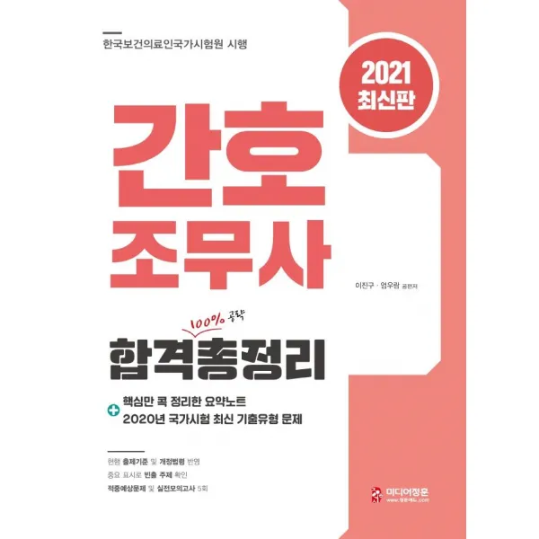[미디어정훈(정훈사)]2021 간호조무사 국가시험 합격총정리, 미디어정훈(정훈사)