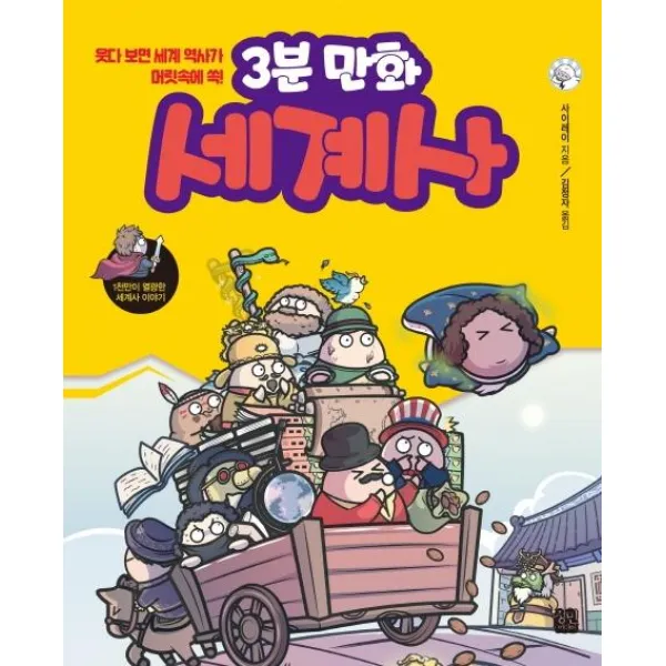 [정민미디어]3분 만화 세계사 : 웃다 보면 세계 역사가 머릿속에 쏙!, 정민미디어