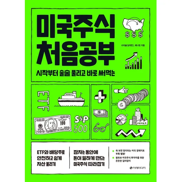[이레미디어]미국주식 처음공부 : 시작부터 술술 풀리고 바로 써먹는, 이레미디어