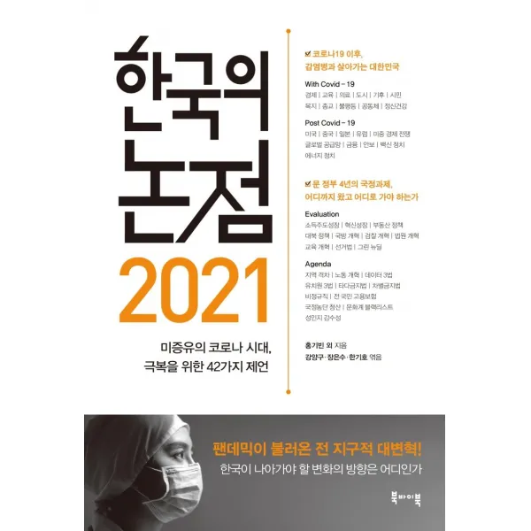 [북바이북]한국의 논점 2021 : 미증유의 코로나 시대 극복을 위한 43가지 제언, 북바이북