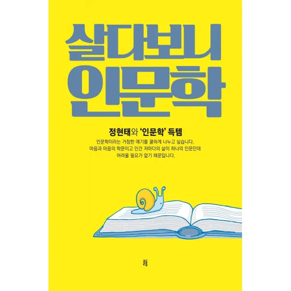  글통 살다보니 인문학 : 정현태와 인문학 특템 글통
