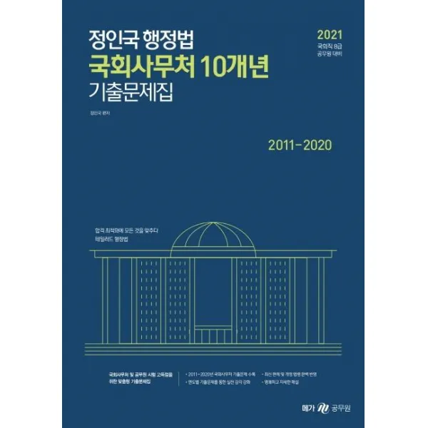 [메가스터디교육]2021 정인국 행정법 국회사무처 10개년 기출문제집, 메가스터디교육
