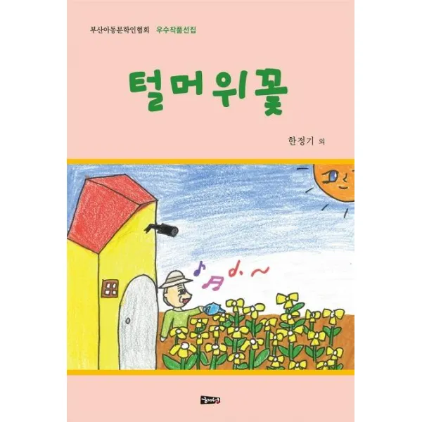  해성 털머위꽃 부산아동문학인협회 우수작품선집 해성