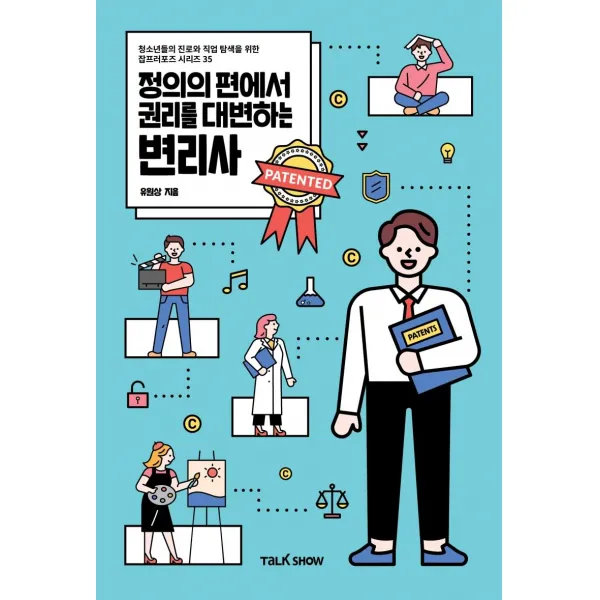  토크쇼 정의의 편에서 권리를 대변하는 변리사 청소년들의 진로와 직업 탐색을 위한 잡프러포즈 시리즈 35 토크쇼
