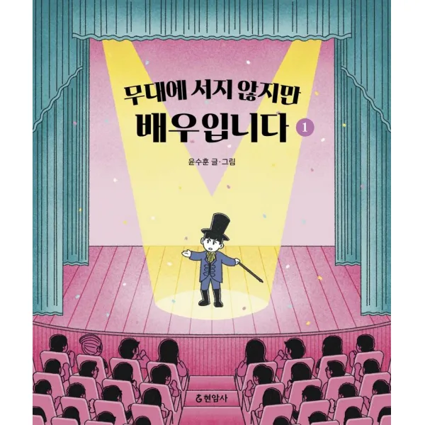 [현암사]무대에 서지 않지만 배우입니다 1, 현암사